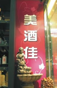 美酒佳紅酒專門店