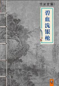 碧血洗銀槍[古龍1976年武俠作品]