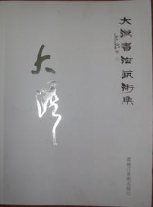 大漠詩文書法集