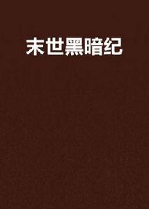 末世黑暗紀[縱橫小說網連載科幻小說]