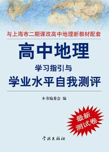 上海高中地理學習指引與學業水平自我測評