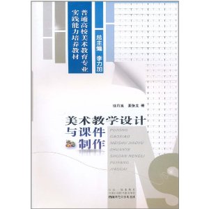 美術教學設計與課件製作