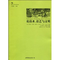 論技術技藝與文明