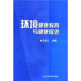 環境健康教育與健康促進