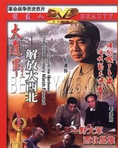 大進軍--解放大西北