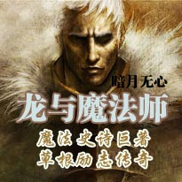 《龍與魔法師》