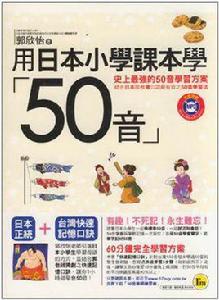 用日本國小課本學50音