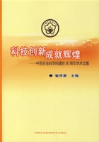 科技創新成就輝煌——中國農業科學院建院50周年學術文集