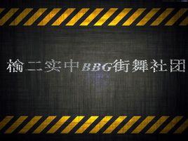 榆林第二實驗中學BBG街舞社