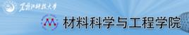 黑龍江科技大學材料科學與工程學院