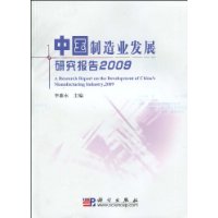 中國製造業發展研究報告2009