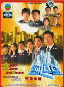 香港商業電視劇《創世紀》