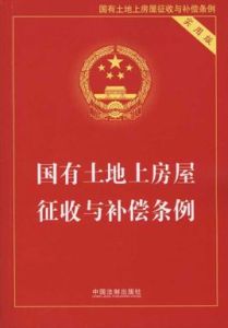 《國有土地上房屋徵收與拆遷補償條例》