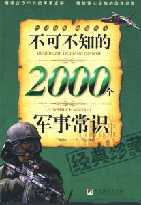 《不可不知的2000個軍事常識》