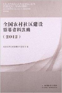 全國農村社區建設重要資料選編