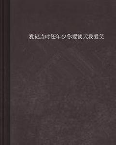 猶記當時還年少你愛談天我愛笑