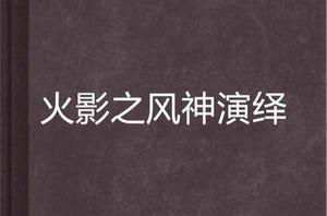 火影之風神演繹