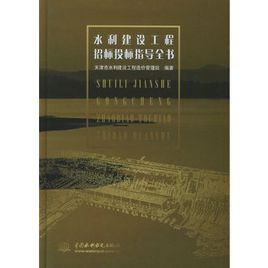 水利建設工程招標投標指導全書