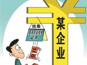 證書掛靠