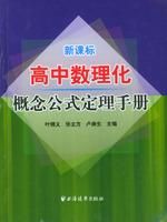 《高中數理化概念公式定理手冊》