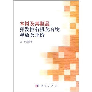 木材及其製品揮發性有機化合物釋放及評價