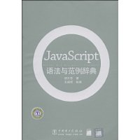 JavaScript語法與範例辭典