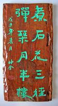 煮石彈琴聯(黃仲金 書刻)