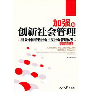 加強和創新社會管理：建設中國特色社會主義社會管理體系學習讀本