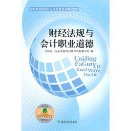 財經法規與職業道德[中國勞動社會保障出版社出版的圖書]