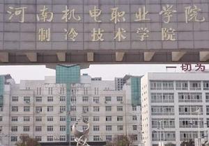 河南機電職業學院製冷技術學院 河南機電職業學院製冷技術學院