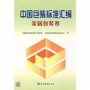 中國包裝標準彙編：金屬包裝卷
