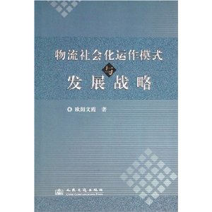 物流社會化運作模式與發展戰略