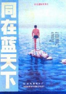 同在藍天下[1987年的電影]