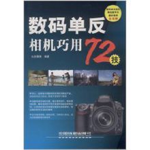 數碼單眼相機巧用72技