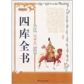 國學經典：四庫全書