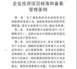 企業投資項目核准和備案管理條例