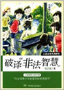 兒童文學大師系列：破譯“非法智慧”