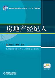 房地產經紀人[高職高專教材]