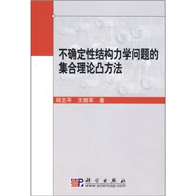 不確定性結構力學問題的集合理論凸方法