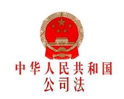 中華人民共和國公司法