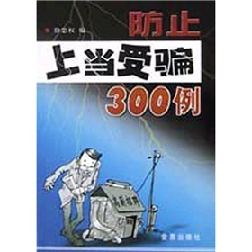 防止上當受騙300例