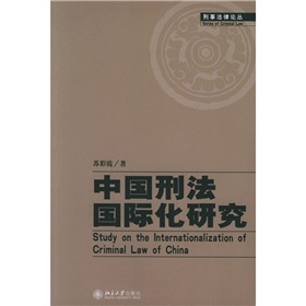 中國刑法國際化研究