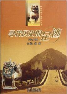 陝西歷史文化遺產叢書：尋找歷史的足跡