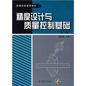 高等學校適用教材：精度設計與質量控制基礎