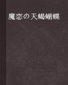 魔戀の天蠍蝴蝶