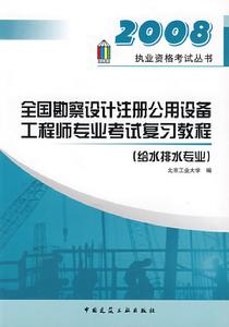 2008全國勘察設計註冊公用設備工程師專業考試複習教程