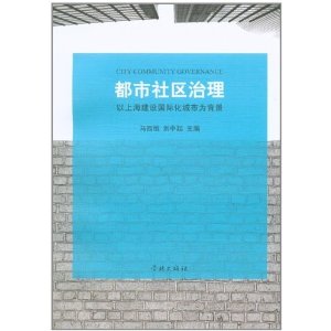 都市社區治理：以上海建設國際化城市為背景