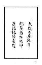 散木居奏稿刻本書影