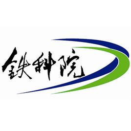 中國鐵道科學研究院集團有限公司