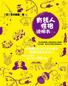 《有錢人性格說明書》